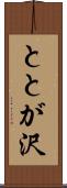 ととが沢 Scroll