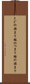 とどの詰まり Scroll