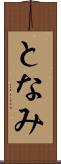 となみ Scroll