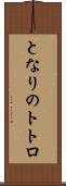 となりのトトロ Scroll