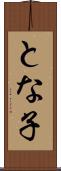 とな子 Scroll