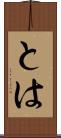 とは Scroll