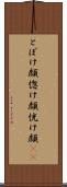 とぼけ顔 Scroll