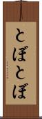 とぼとぼ Scroll