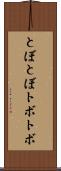 とぼとぼ Scroll