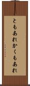 ともあれかくもあれ Scroll