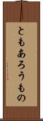 ともあろうもの Scroll