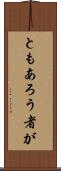 ともあろう者が Scroll