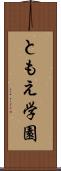 ともえ学園 Scroll