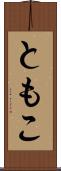 ともこ Scroll