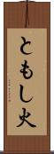 ともし火 Scroll