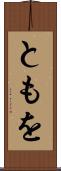ともを Scroll