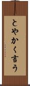 とやかく言う Scroll