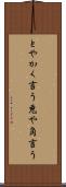 とやかく言う Scroll