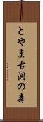 とやま古洞の森 Scroll