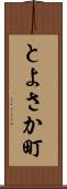 とよさか町 Scroll