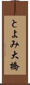 とよみ大橋 Scroll