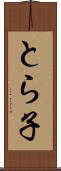 とら子 Scroll