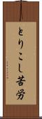 とりこし苦労 Scroll