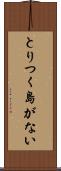 とりつく島がない Scroll