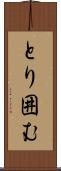 とり囲む Scroll