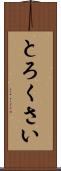 とろくさい Scroll