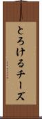 とろけるチーズ Scroll