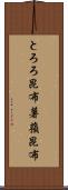 とろろ昆布 Scroll