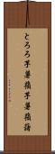 とろろ芋 Scroll