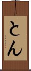 とん Scroll