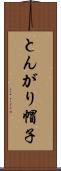 とんがり帽子 Scroll