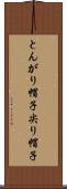 とんがり帽子 Scroll
