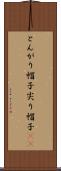 とんがり帽子 Scroll