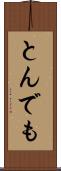 とんでも Scroll
