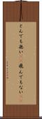 とんでも無い(sK) Scroll