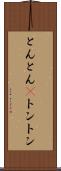 とんとん(P) Scroll