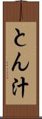 とん汁 Scroll