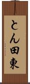 とん田東 Scroll