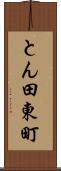 とん田東町 Scroll
