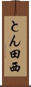とん田西 Scroll