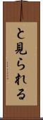 と見られる Scroll