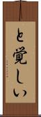 と覚しい Scroll