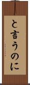 と言うのに Scroll