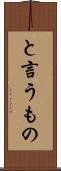 と言うもの Scroll