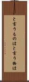 と言うものは Scroll