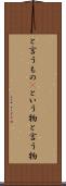 と言うもの(P) Scroll