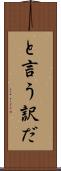 と言う訳だ Scroll