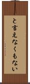 と言えなくもない Scroll