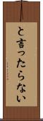 と言ったらない Scroll