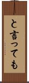 と言っても Scroll